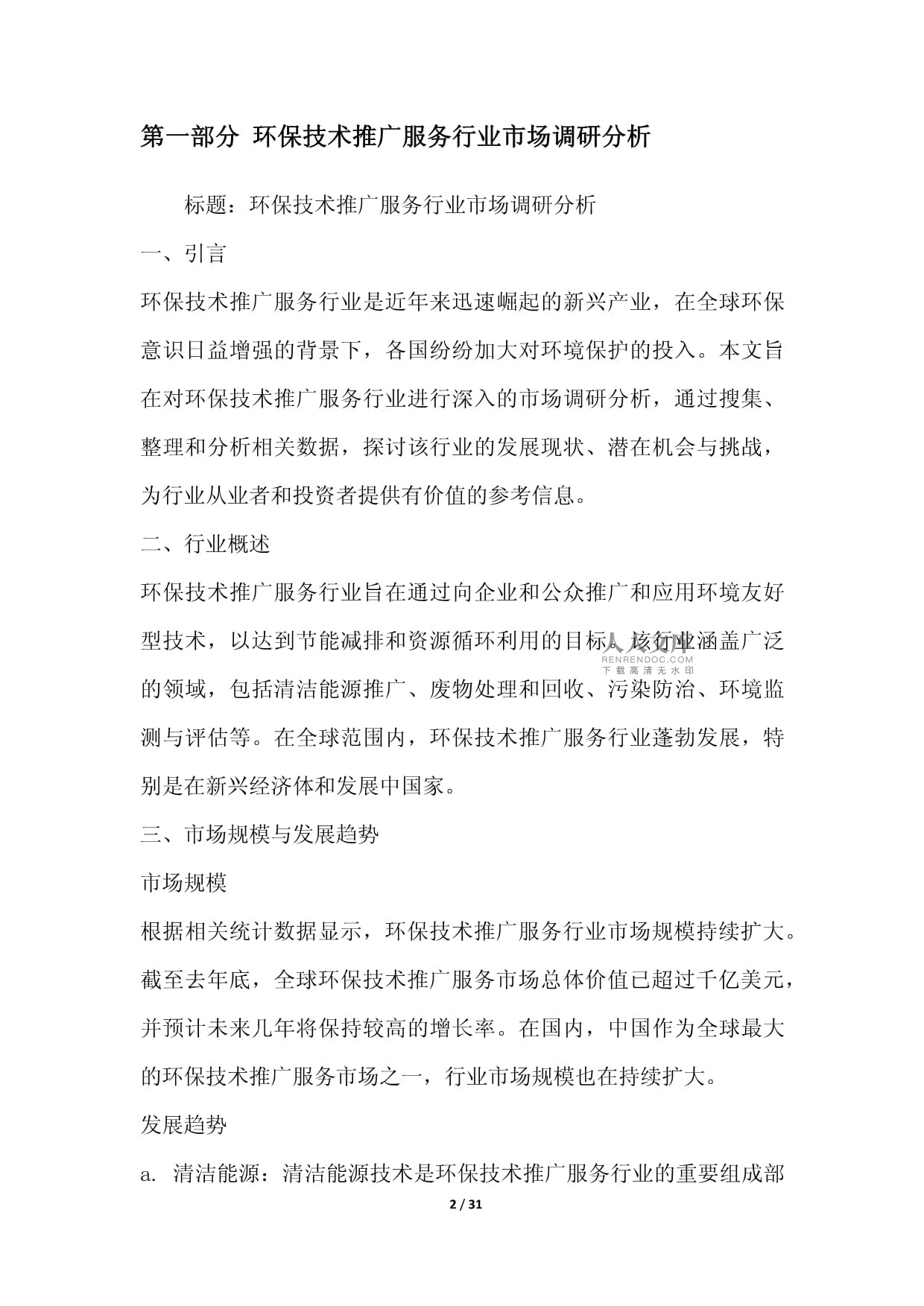 綠色未來，科技引領(lǐng)——環(huán)保技術(shù)推廣服務(wù)行業(yè)整合營銷方案